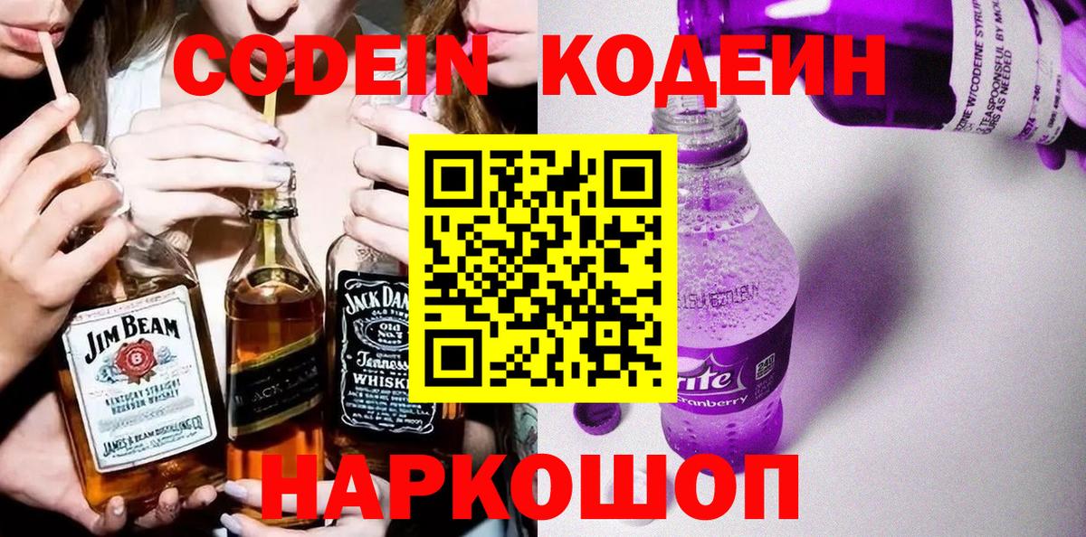 Кодеиновый сироп Lean напиток Lean (лин)  Вход с VPN  Кодеин Purple Drank  Бор 